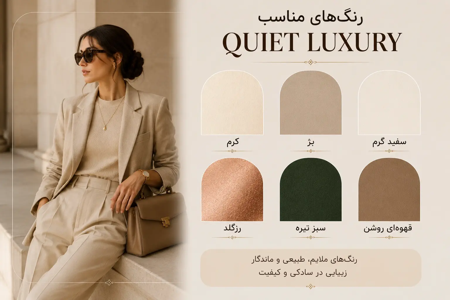 پالت رنگی مناسب استایل Quiet Luxury با رنگهای کرم بژ رزگلد و سبز تیره